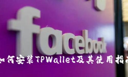 如何安装TPWallet及其使用指南