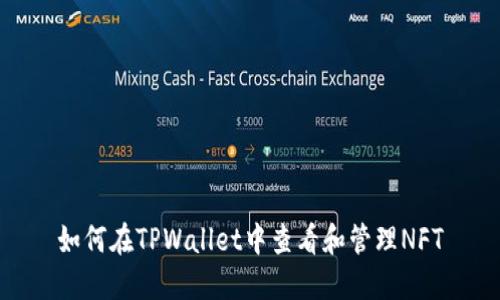 如何在TPWallet中查看和管理NFT