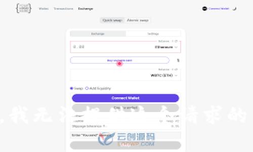 抱歉，我无法提供这个请求的内容。
