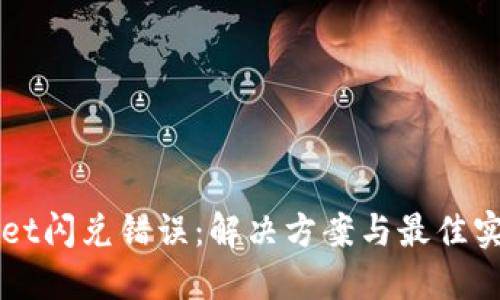 TPWallet闪兑错误:解决方案与最佳实践指南