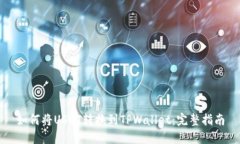 如何将USDT转换到TPWallet：完整指南