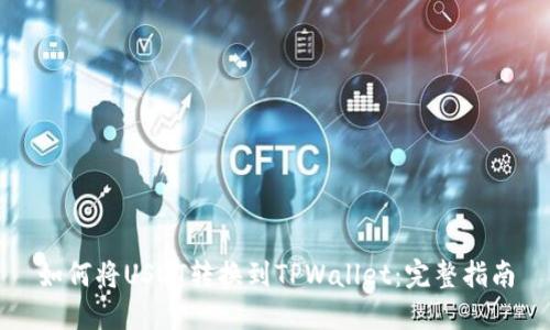 如何将USDT转换到TPWallet:完整指南