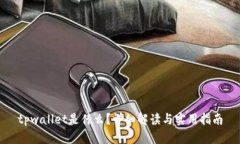 tpwallet是什么？详细解读与实用指南