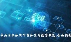 华为手机如何下载和使用数字钱包：全