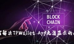 如何解决TPWallet App无法显示的问题