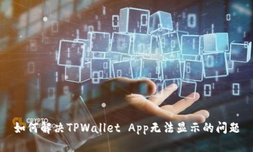 如何解决TPWallet App无法显示的问题