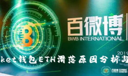 TokenPocket钱包ETH滑落原因分析与应对策略
