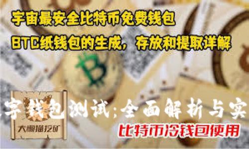 银行数字钱包测试:全面解析与实用指南
