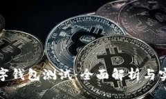 银行数字钱包测试：全面解析与实用指