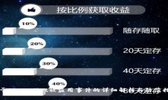 关于TP Wallet被盗用事件的详细解析与防
