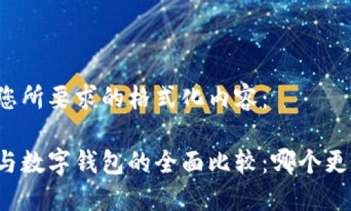 以下是您所要求的格式化内容:
云闪付与数字钱包的全面比较:哪个更适合您?