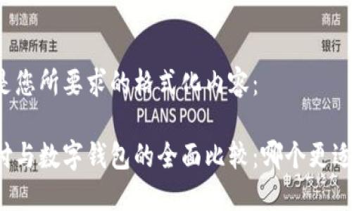 以下是您所要求的格式化内容:
云闪付与数字钱包的全面比较:哪个更适合您?