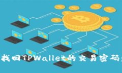 如何有效找回TPWallet的交易密码：详尽