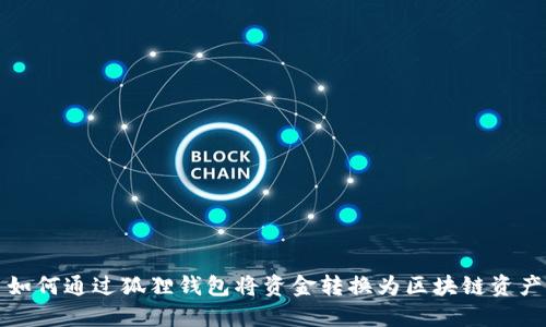 如何通过狐狸钱包将资金转换为区块链资产