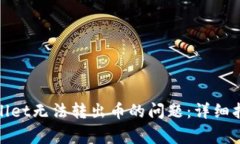 如何解决tpwallet无法转出币的问题：详