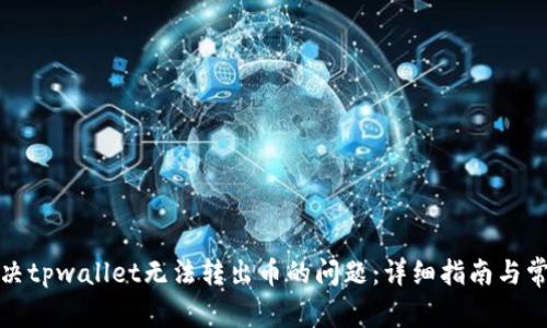 如何解决tpwallet无法转出币的问题:详细指南与常见问答