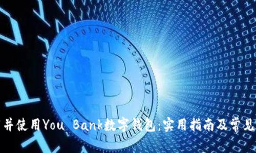 如何下载并使用You Bank数字钱包:实用指南及常见问题解答