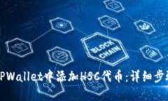 如何在TPWallet中添加HSC代币：详细步骤