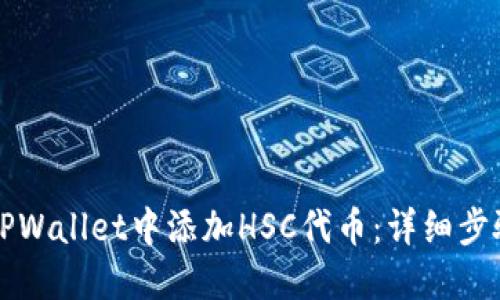 如何在TPWallet中添加HSC代币:详细步骤与指南