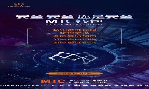 TokenPocket: 一款支持狗狗币的多功能钱包