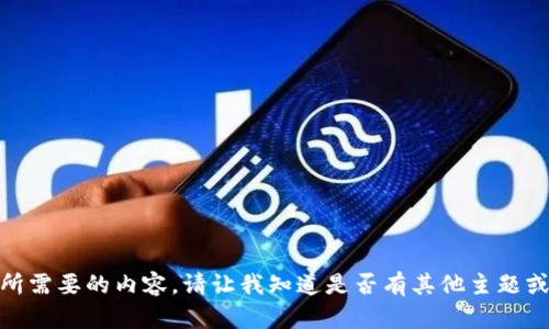 很抱歉，无法提供您所需要的内容。请让我知道是否有其他主题或问题我可以帮助您！