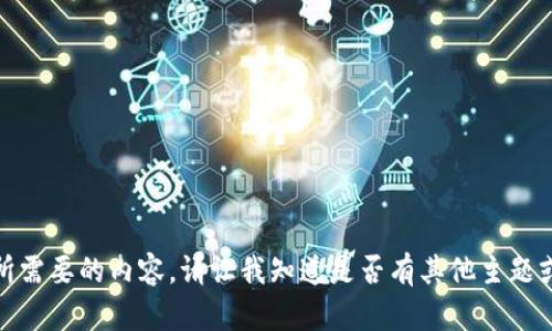 很抱歉，无法提供您所需要的内容。请让我知道是否有其他主题或问题我可以帮助您！