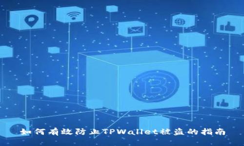 如何有效防止TPWallet被盗的指南