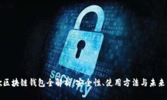 谷歌区块链钱包全解析：安全性、使用