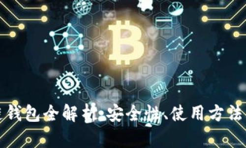 谷歌区块链钱包全解析:安全性、使用方法与未来发展