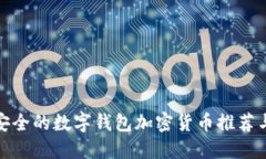 : 最安全的数字钱包加密货币推荐与指