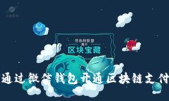 如何通过微信钱包开通区块链支付功能