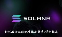 如何在TPWallet中添加货币：详细指南