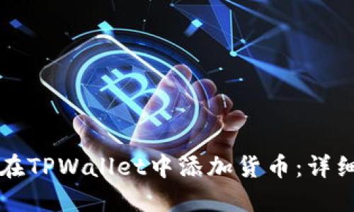如何在TPWallet中添加货币:详细指南
