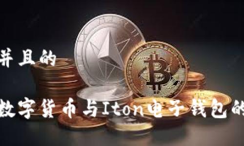 思考一个并且的
轻松掌握数字货币与Iton电子钱包的未来趋势