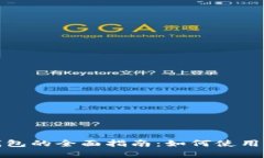 数字人民币钱包的全面指南：如何使用