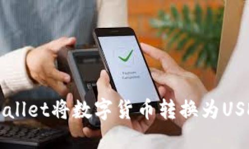 如何使用TPWallet将数字货币转换为USDT的完整指南