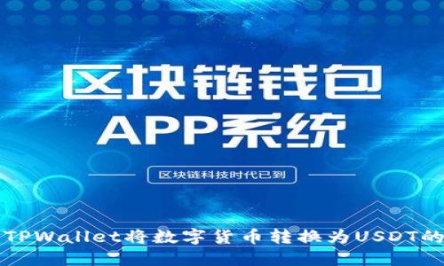 如何使用TPWallet将数字货币转换为USDT的完整指南