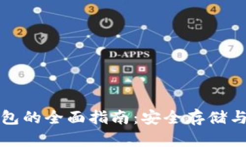 加密货币冷钱包的全面指南:安全存储与管理数字资产