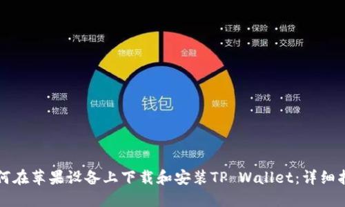 如何在苹果设备上下载和安装TP Wallet:详细指南