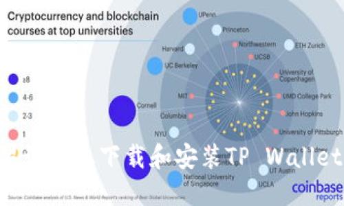 如何在苹果设备上下载和安装TP Wallet:详细指南