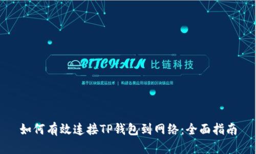 如何有效连接TP钱包到网络:全面指南