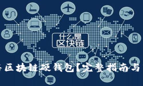 如何销售区块链硬钱包?完整指南与市场分析