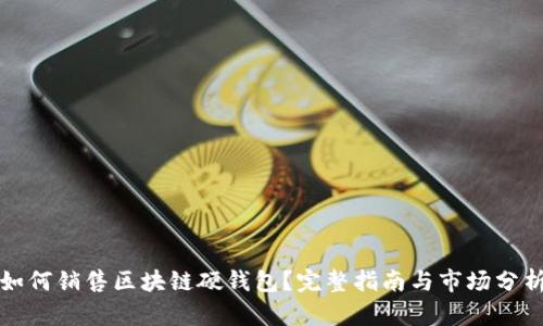 如何销售区块链硬钱包?完整指南与市场分析