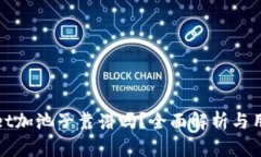 tpwallet加池子靠谱吗？全面解析与用户指南