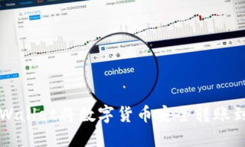 如何通过TPWallet将数字货币安全转账到抹茶交易所