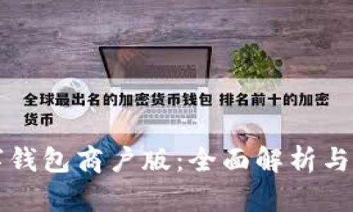 深圳数字钱包商户版:全面解析与应用指南