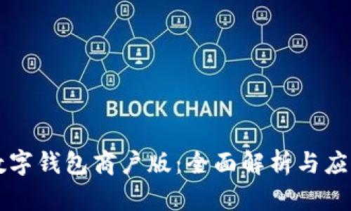 深圳数字钱包商户版:全面解析与应用指南
