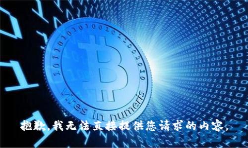 抱歉，我无法直接提供您请求的内容。