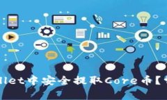 如何在TPWallet中安全提取Core币？常见问