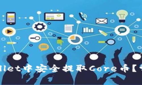 如何在TPWallet中安全提取Core币?常见问题解答